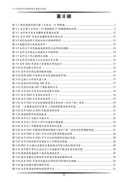 110 年臺南市環境保護計畫第3頁內容